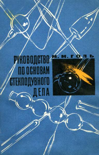 Руководство по основам стеклодувного дела