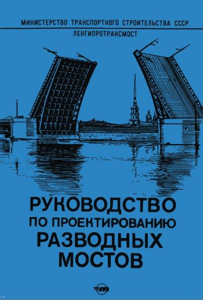 Руководство по проектированию разводных мостов