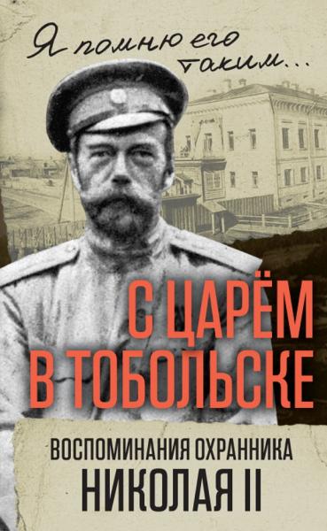 В.С. Панкратов. С царем в Тобольске. Воспоминания охранника Николая II