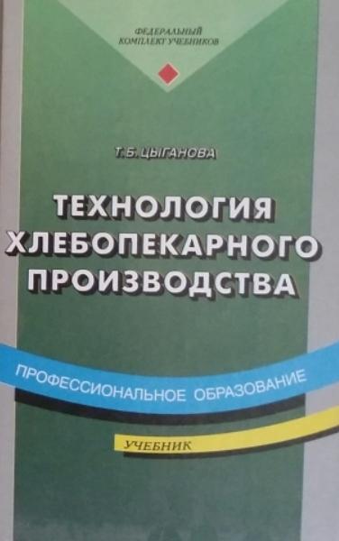 Т.Б. Цыганова. Технология хлебопекарного производства