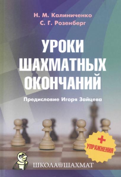 Н.М. Калиниченко. Уроки шахматных окончаний + упражнения
