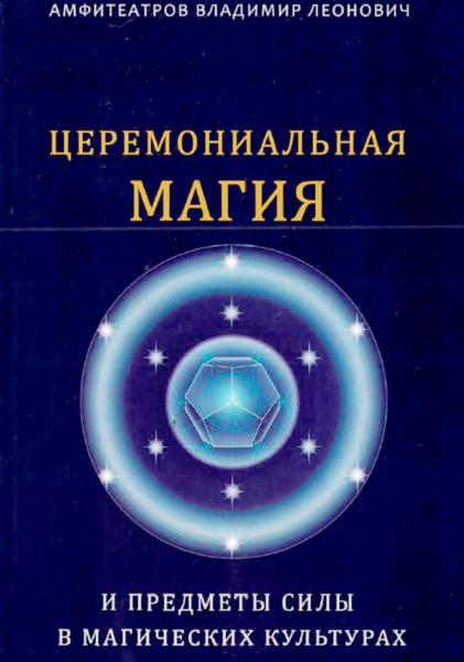 Церемониальная магия и предметы силы в магических культурах