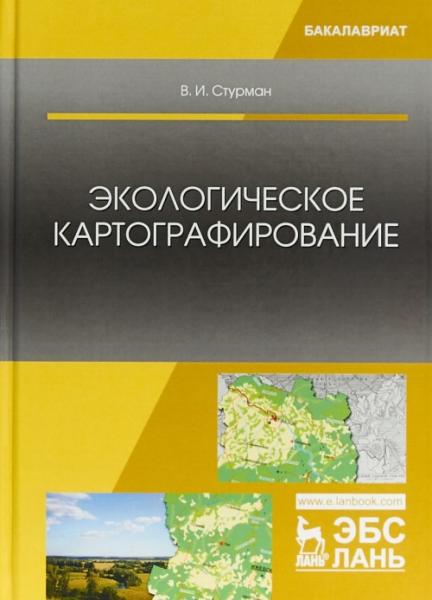 В.И. Стурман. Экологическое картографирование