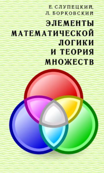 Е. Слупецкий, Л. Борковский. Элементы математический логики и теории множеств