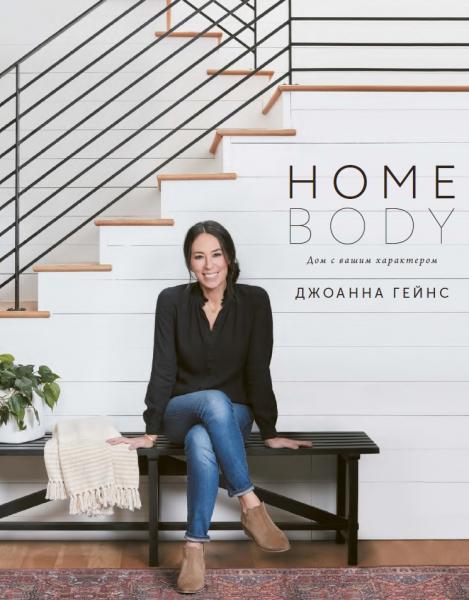 Homebody. Дом с вашим характером