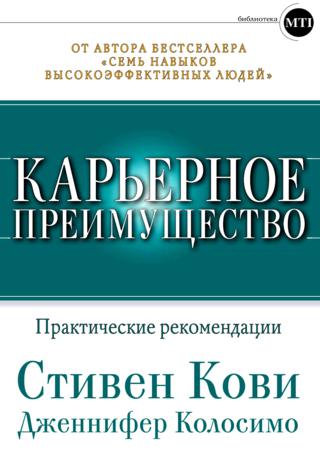 Стивен Р. Кови, Дженнифер Колосимо. Карьерное преимущество