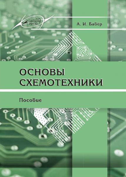 А.И. Бабёр. Основы схемотехники