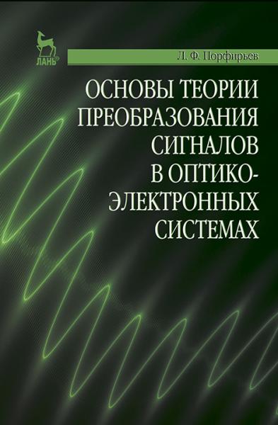 Л.Ф. Порфирьев. Основы теории преобразования сигналов в оптико-электронных системах