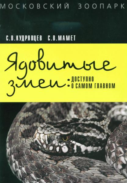 С.В. Кудрявцев. Ядовитые змеи: доступно о самом главном