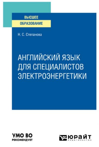 Н.С. Степанова. Английский язык для специалистов электроэнергетики