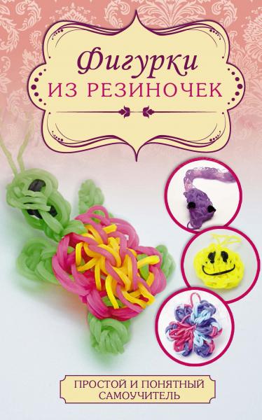 Я. Радаева. Фигурки из резиночек