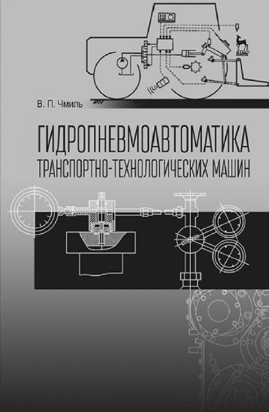 В.П. Чмиль. Гидропневмоавтоматика транспортно-технологических машин