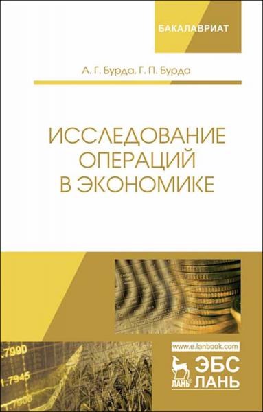 А.Г. Бурда. Исследование операций в экономике