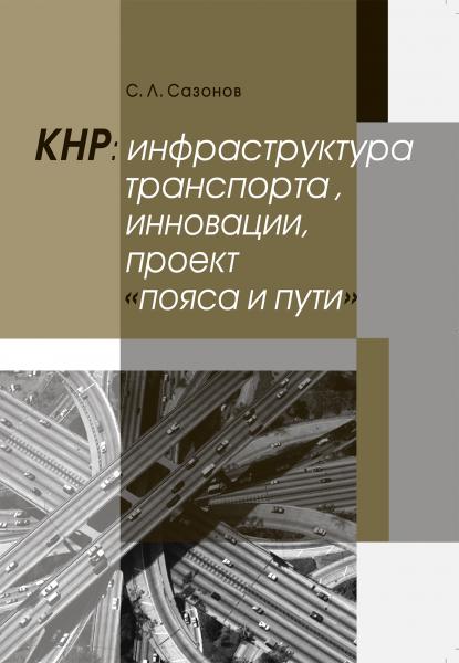 С.Л. Сазонов. КНР: инфраструктура транспорта, инновации, проект пояса и пути