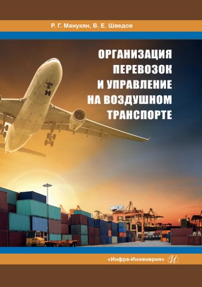 Р.Г. Манукян. Организация перевозок и управление на воздушном транспорте