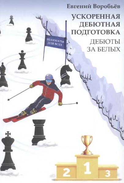 Е. Воробьев. Ускоренная дебютная подготовка. Дебюты за белых