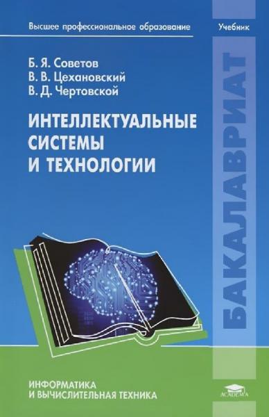 Б.Я. Советов. Интеллектуальные системы и технологии