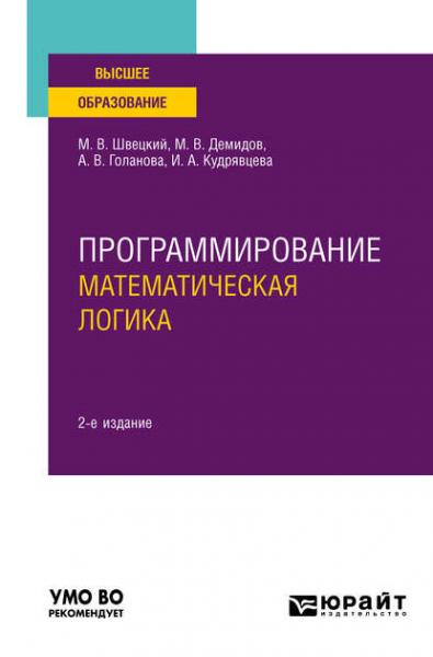 М.В. Швецкий. Программирование. Математическая логика