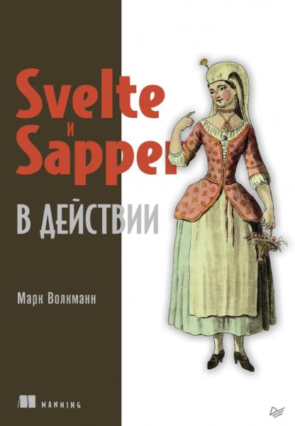 Svelte и Sapper в действии