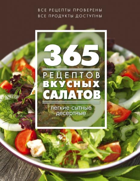 365 рецептов вкусных салатов. Теплые, десертные, легкие, сытные