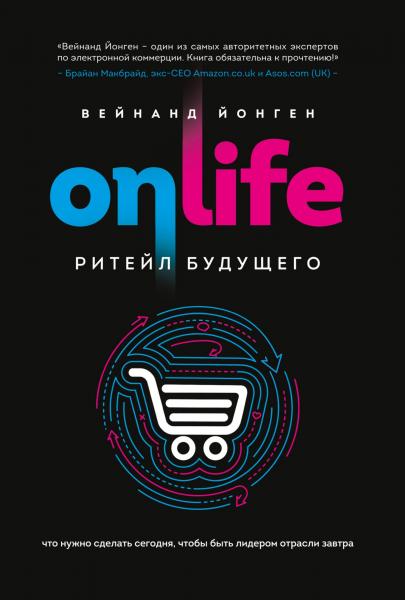 Onlife. Ритейл будущего. Что нужно сделать сегодня, чтобы быть лидером отрасли завтра