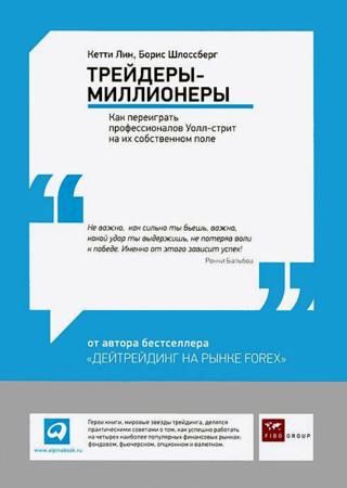 Борис Шлоссберг. Трейдеры-миллионеры. Как переиграть профессионалов Уолл-стрит на их собственном поле