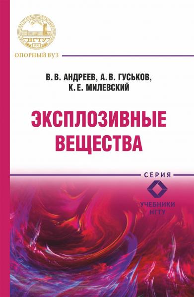 В.В. Андреев. Эксплозивные вещества