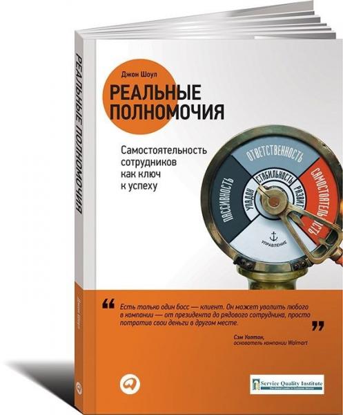 Джон Шоул. Реальные полномочия: самостоятельность сотрудников как ключ к успеху