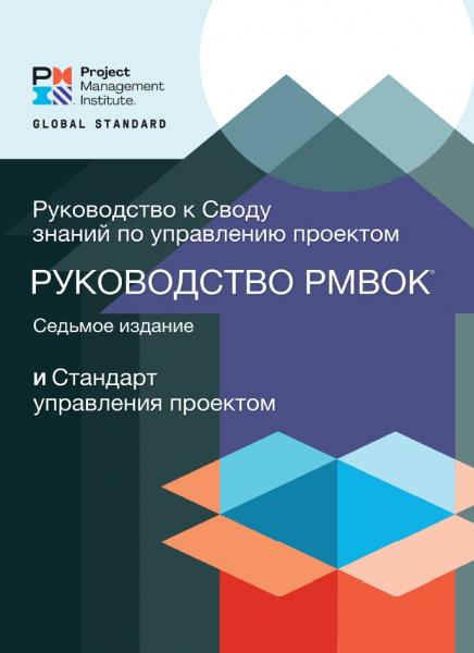 Руководство к своду знаний по управлению проектами