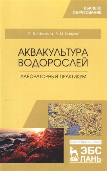 Е.В. Шошина. Аквакультура водорослей. Лабораторный практикум