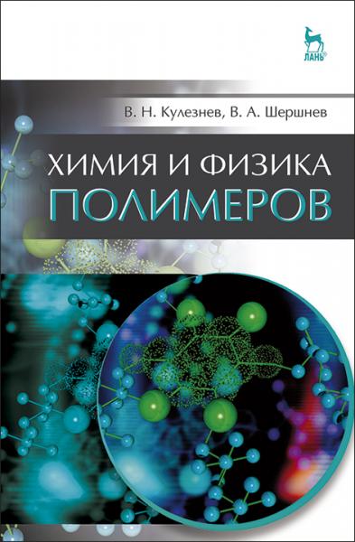 В.Н. Кулезнев. Химия и физика полимеров