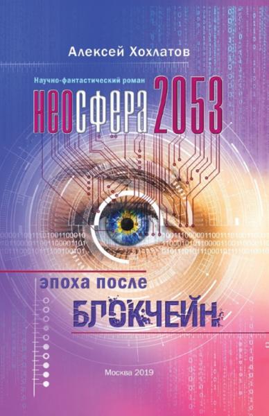 Алексей Хохлатов. Неосфера 2053. Эпоха после блокчейн