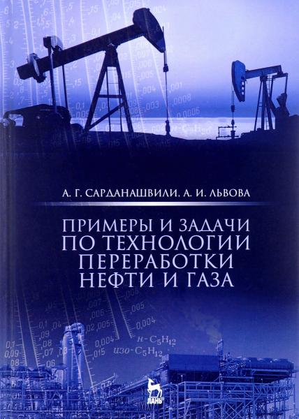 А.Г. Сарданашвили. Примеры и задачи по технологии переработки нефти и газа