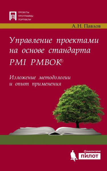 А.В. Шаврин. Руководство по управлению проектами на основе стандарта ISO 21500