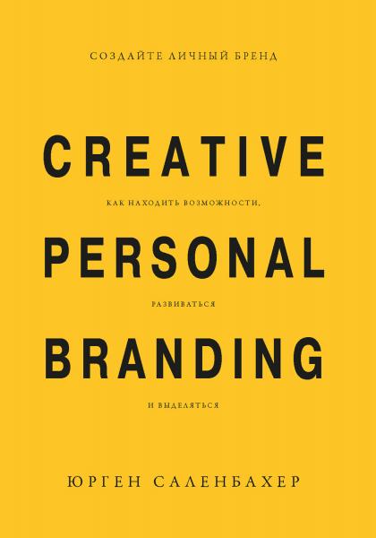 Создайте личный бренд