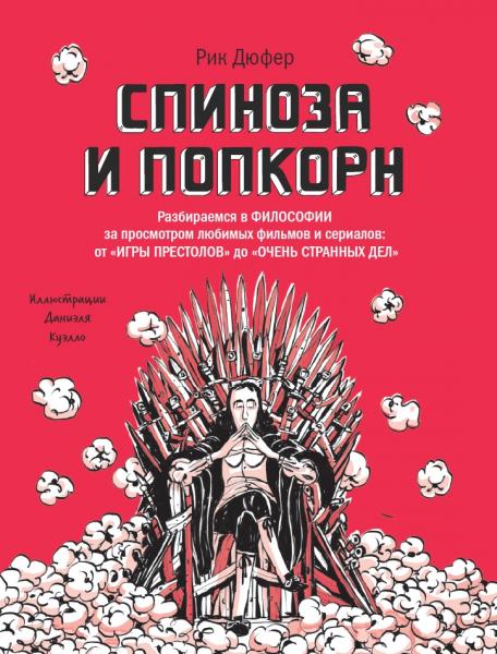 Рик Дюфер. Спиноза и попкорн. Разбираемся в философии за просмотром любимых фильмов и сериалов