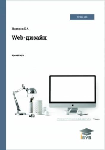 Е.А. Поляков. Web-дизайн. Учебное пособие
