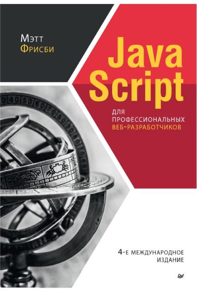 javascript для профессиональных веб-разработчиков