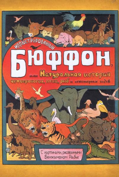 Иллюстрированный Бюффон, или натуральная история четвероногих, птиц, рыб и некоторых гадов