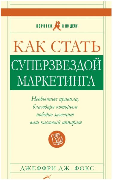 Джеффри Дж. Фокс. Как стать суперзвездой маркетинга