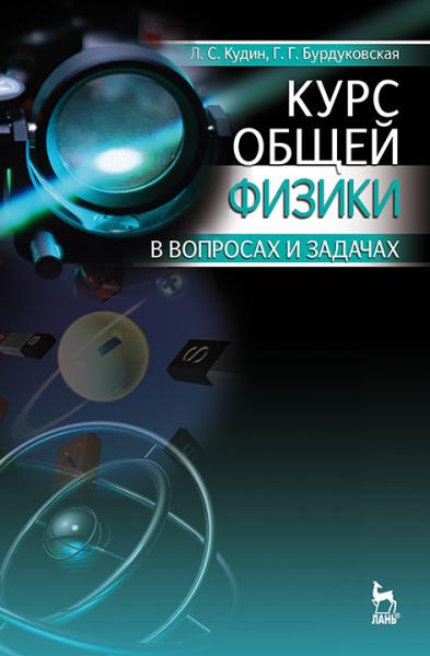 Л.С. Кудин. Курс общей физики в вопросах и задачах