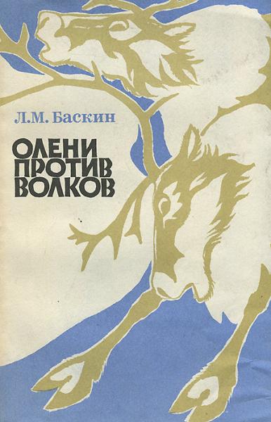 Л. Баскин. Олени против волков