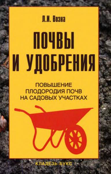 Л.И. Возна. Почвы и удобрения: повышение плодородия почв на садовых участках