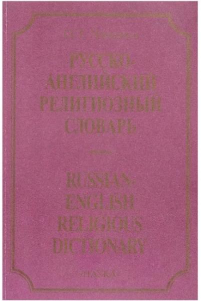 Русско-английский религиозный словарь