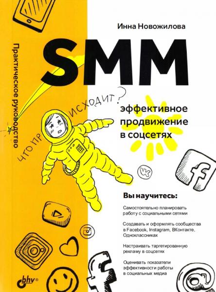 Инна Новожилова. SMM: эффективное продвижение в соцсетях. Практическое руководство