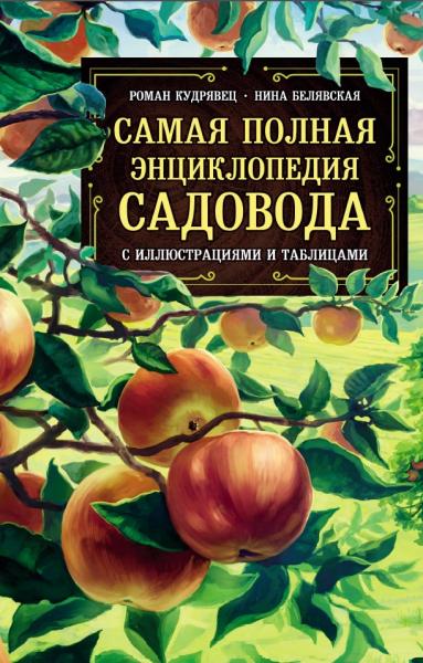 Самая полная энциклопедия садовода с иллюстрациями и таблицами