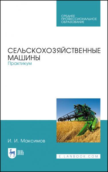 И.И. Максимов. Сельскохозяйственные машины. Практикум