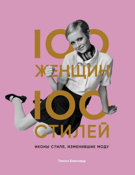 Тэмсин Бланчард. 100 женщин - 100 стилей. Иконы стиля, изменившие моду