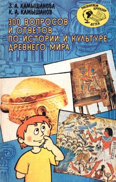300 вопросов и ответов по истории и культуре Древнего мира