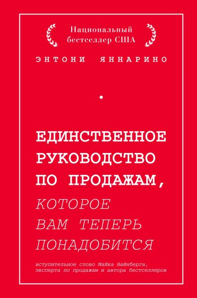 Энтони Яннарино. Единственное руководство по продажам, которое вам теперь понадобится